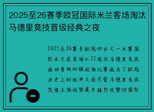 2025至26赛季欧冠国际米兰客场淘汰马德里竞技晋级经典之夜