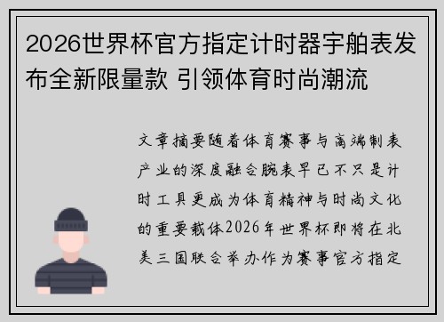 2026世界杯官方指定计时器宇舶表发布全新限量款 引领体育时尚潮流