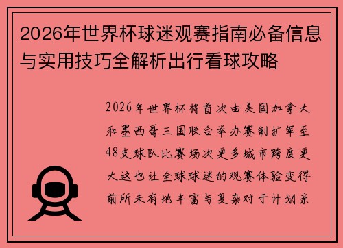 2026年世界杯球迷观赛指南必备信息与实用技巧全解析出行看球攻略