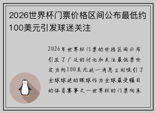 2026世界杯门票价格区间公布最低约100美元引发球迷关注