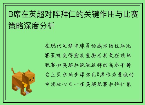 B席在英超对阵拜仁的关键作用与比赛策略深度分析