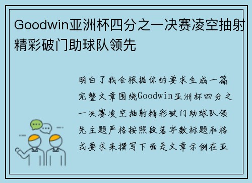 Goodwin亚洲杯四分之一决赛凌空抽射精彩破门助球队领先