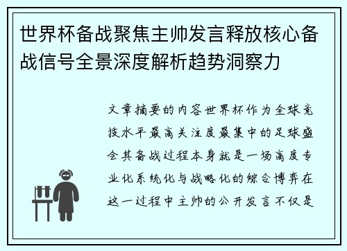 世界杯备战聚焦主帅发言释放核心备战信号全景深度解析趋势洞察力