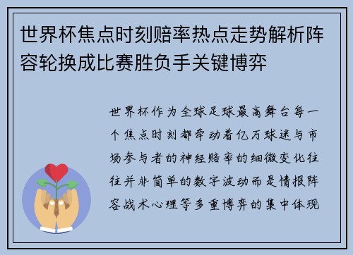 世界杯焦点时刻赔率热点走势解析阵容轮换成比赛胜负手关键博弈