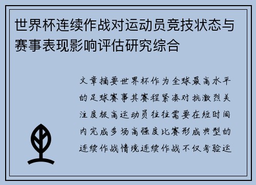 世界杯连续作战对运动员竞技状态与赛事表现影响评估研究综合
