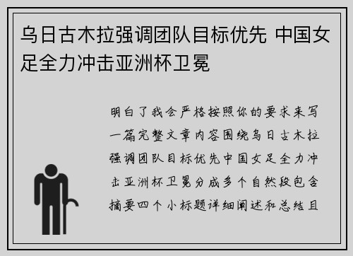 乌日古木拉强调团队目标优先 中国女足全力冲击亚洲杯卫冕