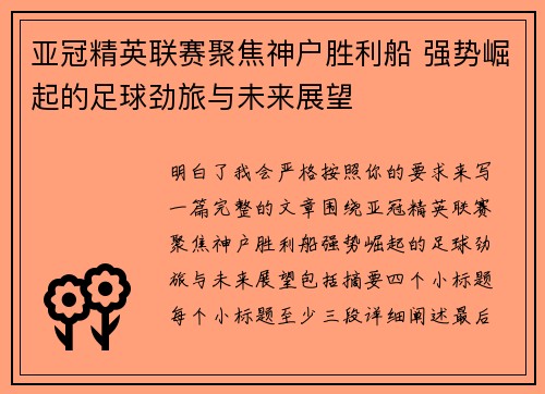 亚冠精英联赛聚焦神户胜利船 强势崛起的足球劲旅与未来展望