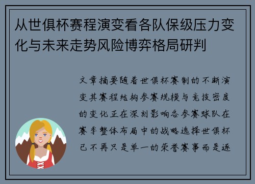 从世俱杯赛程演变看各队保级压力变化与未来走势风险博弈格局研判