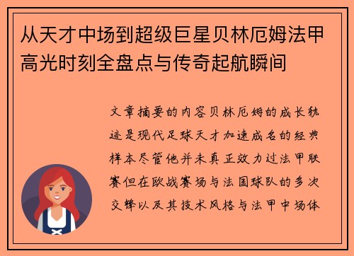 从天才中场到超级巨星贝林厄姆法甲高光时刻全盘点与传奇起航瞬间