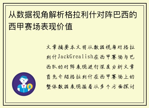 从数据视角解析格拉利什对阵巴西的西甲赛场表现价值