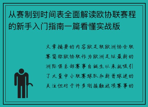 从赛制到时间表全面解读欧协联赛程的新手入门指南一篇看懂实战版