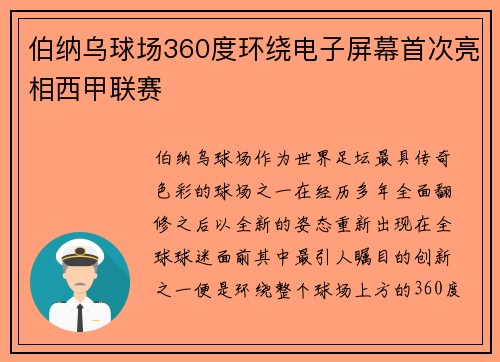 伯纳乌球场360度环绕电子屏幕首次亮相西甲联赛