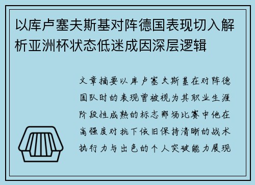以库卢塞夫斯基对阵德国表现切入解析亚洲杯状态低迷成因深层逻辑 以库卢塞夫斯基对阵德国表现切入解析亚洲杯状态低迷成因深层逻辑