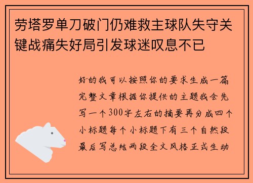 劳塔罗单刀破门仍难救主球队失守关键战痛失好局引发球迷叹息不已 劳塔罗单刀破门仍难救主球队失守关键战痛失好局引发球迷叹息不已