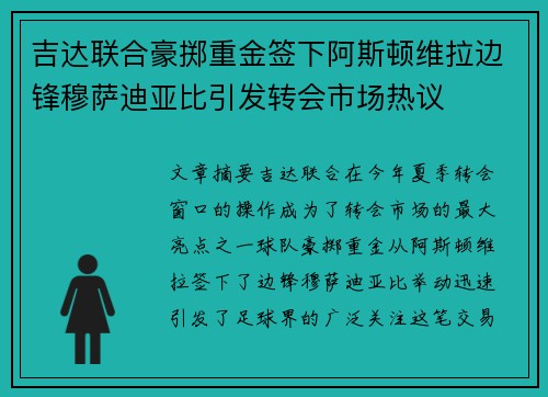 吉达联合豪掷重金签下阿斯顿维拉边锋穆萨迪亚比引发转会市场热议 吉达联合豪掷重金签下阿斯顿维拉边锋穆萨迪亚比引发转会市场热议
