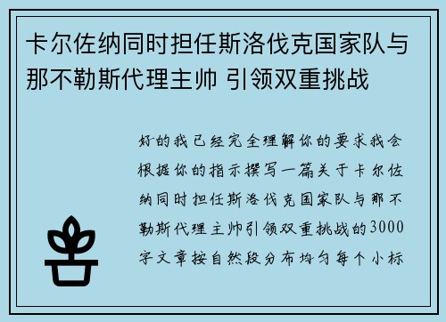 卡尔佐纳同时担任斯洛伐克国家队与那不勒斯代理主帅 引领双重挑战 卡尔佐纳同时担任斯洛伐克国家队与那不勒斯代理主帅 引领双重挑战