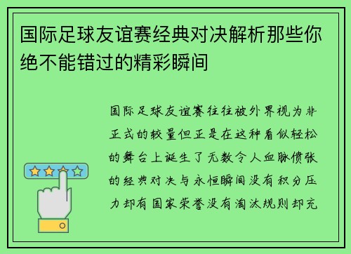 国际足球友谊赛经典对决解析那些你绝不能错过的精彩瞬间