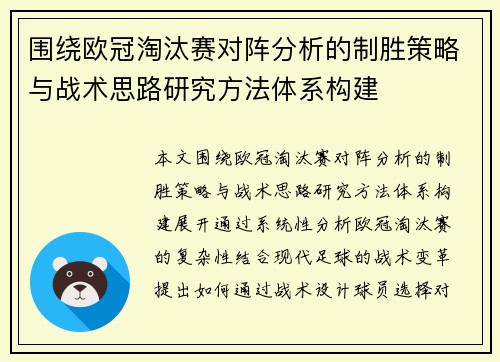 围绕欧冠淘汰赛对阵分析的制胜策略与战术思路研究方法体系构建