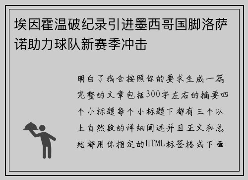 埃因霍温破纪录引进墨西哥国脚洛萨诺助力球队新赛季冲击