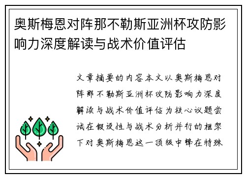 奥斯梅恩对阵那不勒斯亚洲杯攻防影响力深度解读与战术价值评估