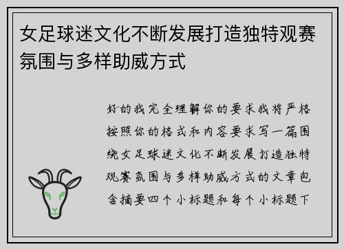 女足球迷文化不断发展打造独特观赛氛围与多样助威方式