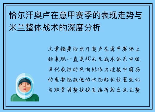 恰尔汗奥卢在意甲赛季的表现走势与米兰整体战术的深度分析