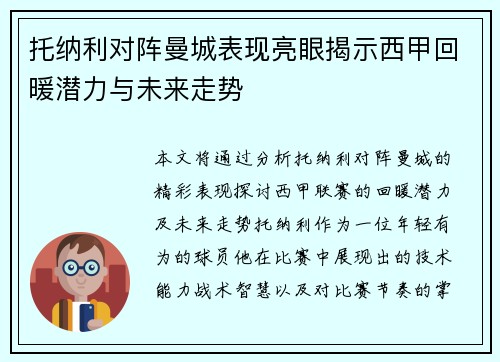 托纳利对阵曼城表现亮眼揭示西甲回暖潜力与未来走势