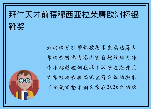 拜仁天才前腰穆西亚拉荣膺欧洲杯银靴奖