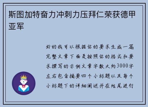 斯图加特奋力冲刺力压拜仁荣获德甲亚军