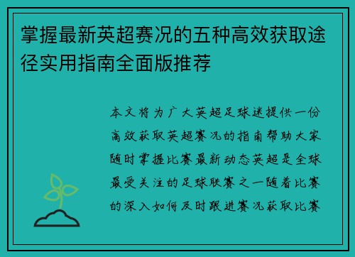 掌握最新英超赛况的五种高效获取途径实用指南全面版推荐