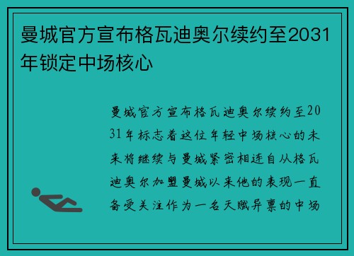 曼城官方宣布格瓦迪奥尔续约至2031年锁定中场核心