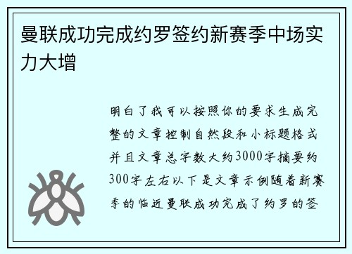 曼联成功完成约罗签约新赛季中场实力大增