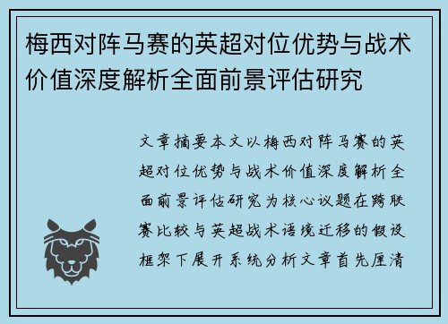 梅西对阵马赛的英超对位优势与战术价值深度解析全面前景评估研究 梅西对阵马赛的英超对位优势与战术价值深度解析全面前景评估研究