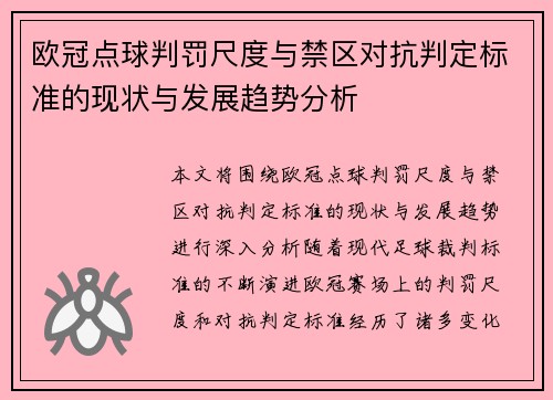 欧冠点球判罚尺度与禁区对抗判定标准的现状与发展趋势分析