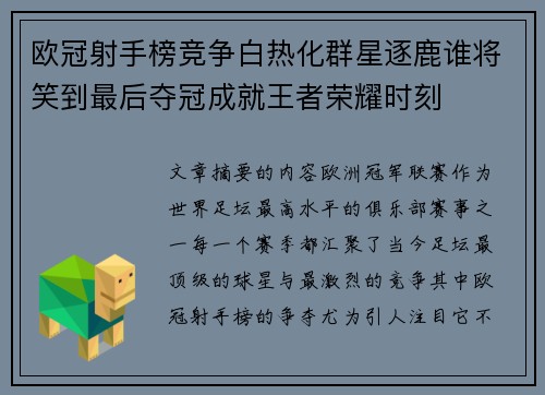 欧冠射手榜竞争白热化群星逐鹿谁将笑到最后夺冠成就王者荣耀时刻
