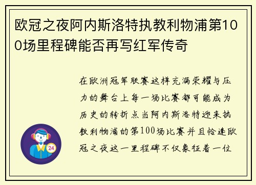 欧冠之夜阿内斯洛特执教利物浦第100场里程碑能否再写红军传奇
