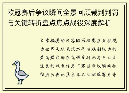 欧冠赛后争议瞬间全景回顾裁判判罚与关键转折盘点焦点战役深度解析