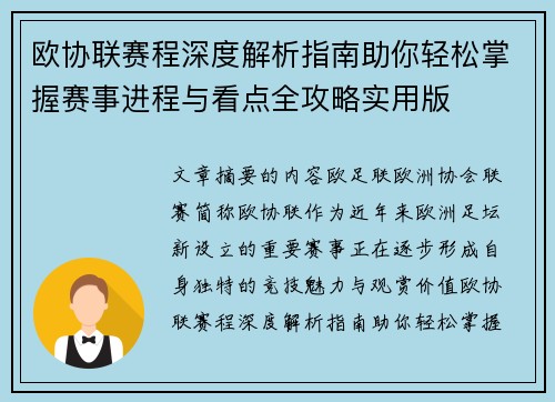 欧协联赛程深度解析指南助你轻松掌握赛事进程与看点全攻略实用版