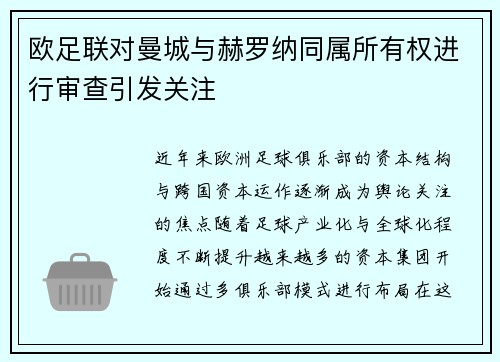 欧足联对曼城与赫罗纳同属所有权进行审查引发关注