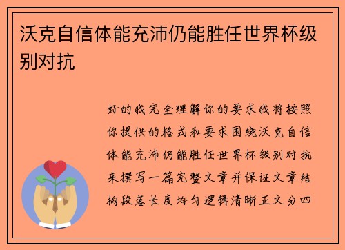 沃克自信体能充沛仍能胜任世界杯级别对抗