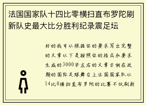 法国国家队十四比零横扫直布罗陀刷新队史最大比分胜利纪录震足坛 法国国家队十四比零横扫直布罗陀刷新队史最大比分胜利纪录震足坛