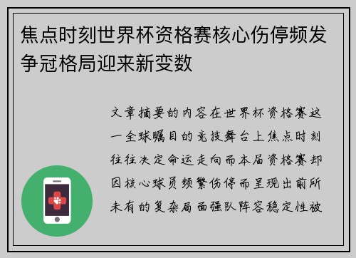 焦点时刻世界杯资格赛核心伤停频发争冠格局迎来新变数 焦点时刻世界杯资格赛核心伤停频发争冠格局迎来新变数