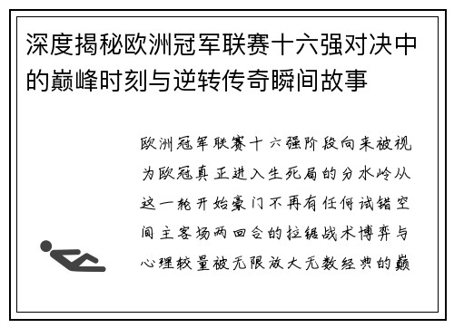 深度揭秘欧洲冠军联赛十六强对决中的巅峰时刻与逆转传奇瞬间故事