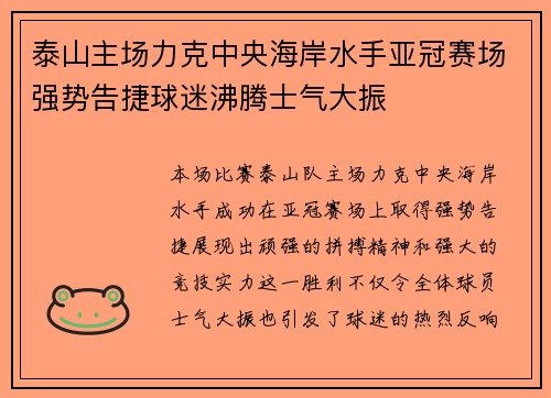 泰山主场力克中央海岸水手亚冠赛场强势告捷球迷沸腾士气大振
