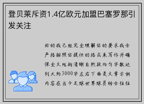 登贝莱斥资1.4亿欧元加盟巴塞罗那引发关注 登贝莱斥资1.4亿欧元加盟巴塞罗那引发关注
