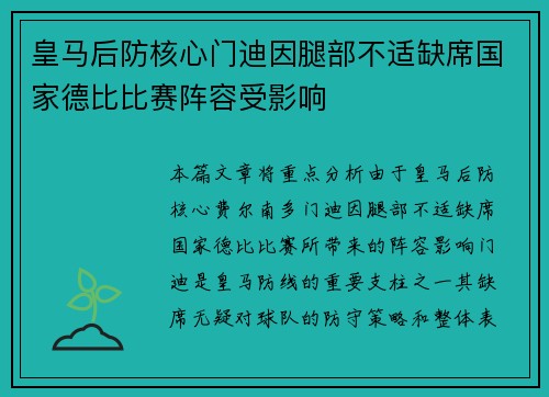 皇马后防核心门迪因腿部不适缺席国家德比比赛阵容受影响