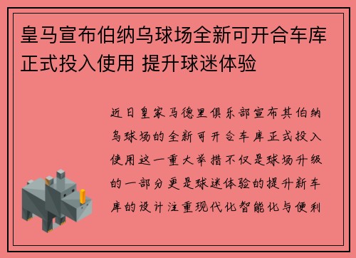 皇马宣布伯纳乌球场全新可开合车库正式投入使用 提升球迷体验