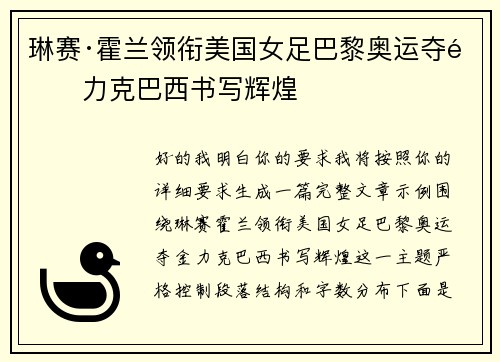 琳赛·霍兰领衔美国女足巴黎奥运夺金力克巴西书写辉煌