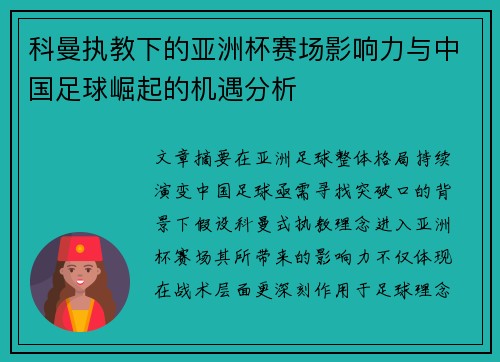 科曼执教下的亚洲杯赛场影响力与中国足球崛起的机遇分析