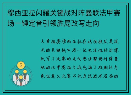 穆西亚拉闪耀关键战对阵曼联法甲赛场一锤定音引领胜局改写走向